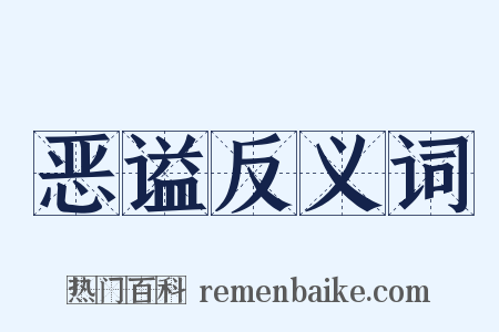 恶谥反义词是什么意思的图片